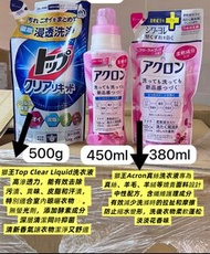 獅王Top Clear Liquid洗衣液/Acron真絲洗衣液