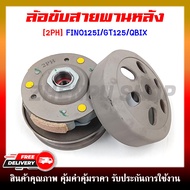 ล้อขับสายพานหลัง ชุดใหญ่ สำหรับรุ่น FINO125I/GT125/QBIX (ชุดล้อปรับความเร็วหลัง+ผ้าคลัช+ชามคลัช) ครบ