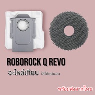 อะไหล่เทียบ Roborock Q Revo,Qrevo S,QR798,Qrevo MaxV ถุงเก็บฝุ่น ผ้าม๊อบ พร้อมส่งจากไทย