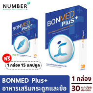 Bonmed plus บอนเมดพลัส 30 แคปซูล แถม 15 แคปซูล อาหารเสริมบำรุงกระดูกและข้อ bonmed+