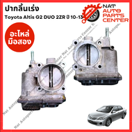 ปากลิ้นเร่ง Toyota Altis Duo 2ZR 1.8cc ปี 10-13