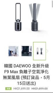 議價不回Daewoo 大宇 負離子空氣淨化無葉風扇 F9 Max fan