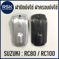 ฝาปิดบังโซ่ ฝาครอบบังโซ่ รถมอเตอร์ไซค์ ซูซูกิ SUZUKI RC RC80 RC100 สีดำ สีบรอน แบบเดิม พร้อมส่ง