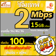 ซิมเทพ ซิมมาย my by NT 4Mbps  15Mbps  20Mbps  30Mbps ส่วนเกินไม่อั้น ซิมเทพ ต่ออายุได้ สมัครโปรเองเห
