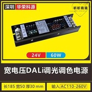 【質保三年】DALI雙色溫調光調色led照明電源驅動 寬電壓-24V60W