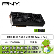 PNY RTX 4080 16GB VERTO Triple Fan/std:2505MHz/三風扇/獨家五年保(長34cm)