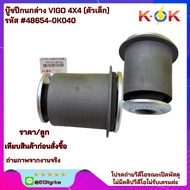 Lower Control Arm Bushing VIGO 4X4 (Small Size) 48654-0K040 *Good Quality Product K-OK Brand