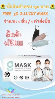 G-Lucky Mask หน้ากากอนามัยทางการแพทย์  สีขาว แบรนด์ KSG. หนา 3 ชั้น ผลิตในประเทศไทย