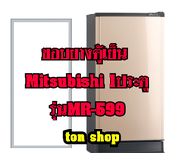 ขอบยางตู้เย็น Mitsubishi 1ประตู รุ่นMR-599