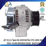 AT 2111 ไดชาร์ท KOMATSU PC-200 24V 35A 13.00/8PK84/W58 S6D102(สินค้าใหม่จากโรงงาน)