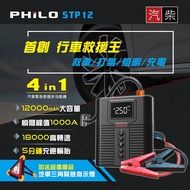 【Philo 飛樂】STP12 4 in 1汽柴油12000mAh大容量救車電源+打氣機 加贈車用警示三角燈