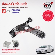 ปีกนกล่างด้านหน้า(รวมลูกหมากปีกนก) TOYOTA PRIUS ปี 2009-2015 ZVW30 ยี่ห้อ NSR / FAMKOKI