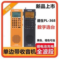 Tecsun德生PL-368全波段DSP收音機新款單邊帶SSB立體聲數字解調老年人廣播同步檢波調頻FM中波短波長波半導體
