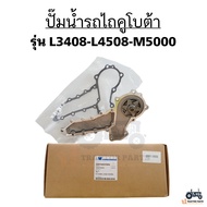 ปั๊มน้ำรถไถ คูโบต้า Kubota รุ่น L2808 - L3408 - L3608 - L4508 - L4708 - M5000 (แถมปะเก็นในกล่อง)