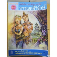 Wichik Literature Textbook Mathayom4 Ministry Of Education (Trade Organization)