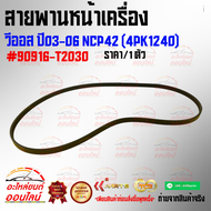 สายพานหน้าเครื่อง วีออส ปี03-06  NCP42 (4PK1240)#90916-T2030 ++ของดี มาไวไปนะจ๊ะ++