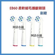 【阿法小舖】 副廠 EB60P 百靈 歐樂B EB60 Oral-B 柔軟 細毛 護齦 刷頭 電動牙刷頭 超細毛護銀刷頭