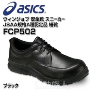 【💥日本直送】Asics Winjob CP502 皮鞋款 JSAA A級認證 輕身 安全鞋 建築業 運輸業 等推薦 雙色多碼