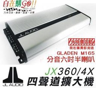 《自在購GOGO!!》大特價活動 JL AUDIO JX360/4 四聲道 擴大機 買一送二好禮 M165 喇叭 兩對