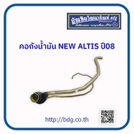 TOYOTA คอถังนํ้ามัน โตโยต้า NEW ALTIS ปี 08 BPS 1ชิ้น