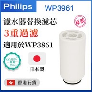 飛利浦 - WP3961 水龍頭濾水器替換濾芯 【適配WP3861】（香港行貨）