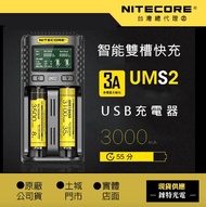 【錸特光電】NITECORE UMS2 原廠保固 公司貨 充電器 QC3 21700保護板可充 SC4 UM4 UMS4