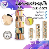 RAREITEM ชั้นวางหนังสือหมุนได้ 360องศา ตู้หนังสือชั้นวางหนังสือ ชั้นตกแต่งห้อง สินค้ามีพร้อมส่ง