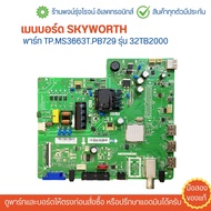 เมนบอร์ด SKYWORTH พาร์ท TP.MS3663T.PB729 รุ่น 32TB2000 🔥อะไหล่แท้ของถอด/มือสอง🔥