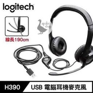 【阿婆K鵝】羅技 Logitech H390 USB電腦耳機麥克風 頭戴耳機 耳麥組合 190公分長 頭戴式