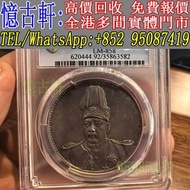 全港多間實體門市 現金交收 銀幣 大頭 孫小頭 軍閥幣 黎元洪 張作霖 袁世凱 孫中山 徐世昌 褚玉璞 五彩共和 段祺瑞 洪憲紀元 小武曹 唐紀元 曹錕 文曹 船洋 站洋 北洋龍 大清宣三 造總 卷三