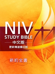 Niv Study Bible 中文版 - 更新傳道會出版 (新約全書): 更新版研讀本聖經 (新約全書) -  Ebook 更新傳道會