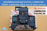 สวิทช์พัดลมแอร์ TOYOTA Hiace (ไฮเอส) 250 Commuter (คอมมิวเตอร์) 2005-2018 (ตู้หน้า) Air condition Fan Switch (Front)