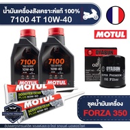 FORZA 300 / 350 ชุดน้ำมันเครื่อง MOTUL 4T 7100 10W40 + ไส้กรองน้ำมันเครื่อง + เฟืองท้ายMotul