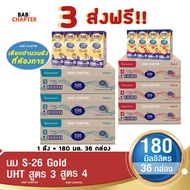 3 ส่งฟรี! S-26 Gold UHT Formula 3 and 4 เอส-26 โกลด์ ยูเอชที สูตร 3 และ 4 180 มล 36 กล่อง นม S26 นมจืด นมกล่อง นมยูเอชที