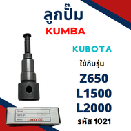 ลูกปั้ม คูโบต้า L1500 / L2000 / Z650 (1021) ยี่ห้อ KUMBA สำหรับเครื่อง KUBOTA (รบกวนเช็กรหัสและขนาดก่อนซื้อครับ) ลูกปั๊ม