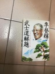武士道解題（2003年精裝本）