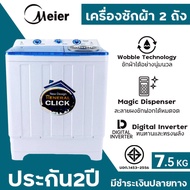 MEIER เครื่องซักผ้า 7.5kg 8.5kg 10kg 13kg washing machine 2 tub เครื่องซักผ้าฝาบน เครื่องซักผ้า2ถัง