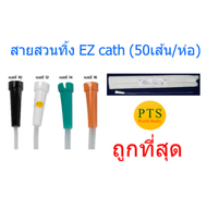 สายสวนปัสสาวะ ชนิดใช้เเล้วทิ้ง Nelaton ยี่ห้อ EZ Cath (​50​ เส้น/ห่อ)