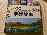 99個給孩子的聖經故事書