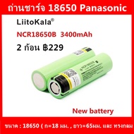 ถ่านชาร์จ 18650 Panasonic LiiTokala 3400 mAh เต็ม ของแท้ รับประกันคุณภาพด้วย LiiToKala 2 ก้อน