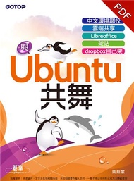 與Ubuntu共舞：中文環境調校x雲端共享x Libreoffice x 架站 x dropbox自己架