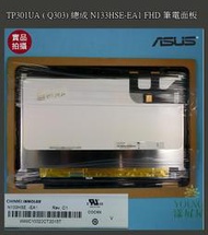【漾屏屋】ASUS TP301UA ( Q303) 總成 N133HSE-EA1 FHD 筆電面板