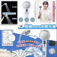 韓國MURO水療花灑