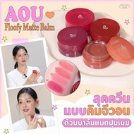 `AOU Floofy Matte Balm 4.5g. ลิปบาล์ม ลิปแมทท์ ลิปพส.คิมจีวอน ติดทน ทาได้ทั้งตา แก้ม ปาก`