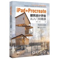 iPad+Procreate 建築設計手繪從入門到精通