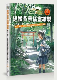 絕讚背景插畫繪製：都市、城鎮、自然與室內等氛圍場景的描繪技法大揭密