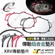 【JC-MOTO】 KRV 傳動 傳動蓋 鋁合金墊片 導風傳動外蓋 輕量化 CR motor Racing 2.5mm 