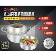 [全新未使用]DANRO丹露 多功能304不鏽鋼蒸籠湯鍋組 7公升
