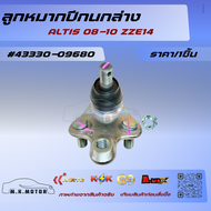 ลูกหมากปีกนกล่าง ALTIS 08-10 ZZE14 #43330-09680 ***สินค้าราคาดี แบรนด์.K-OK***