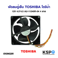 พัดลมระบายความร้อน พัดลมตู้เย็น TOSHIBA โตชิบ้า DC 12V 0.25A รุ่น AU-11240R-04 ขนาด 4.5"x4.5" 4สาย อ